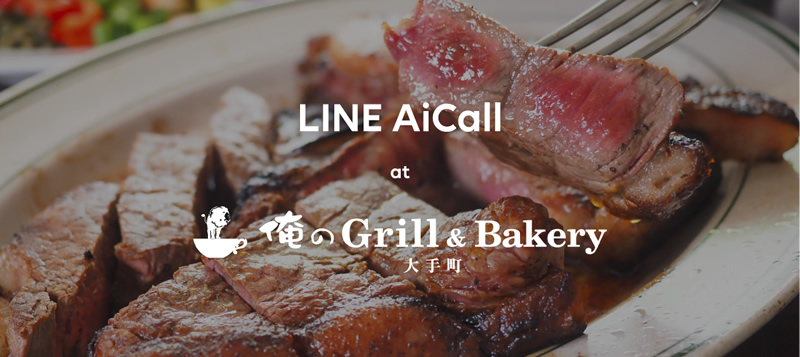 AI電話応対サービス「LINE AiCall」、本日より実用化に向けた実証実験を「俺のGril