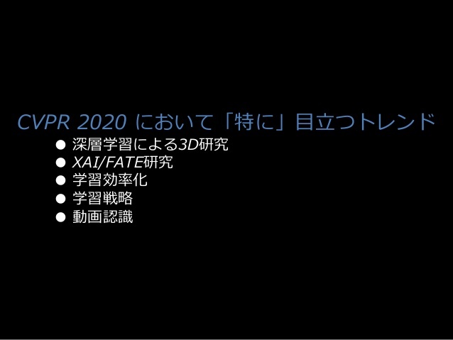 CVPR 2020において「特に」目立つトレンド