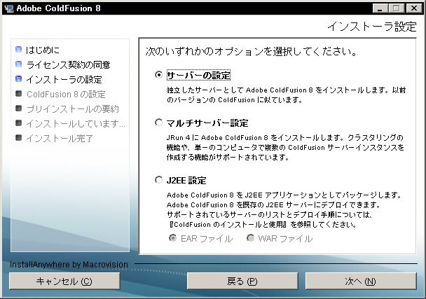 図5:ColdFusionのインストール方法の選択