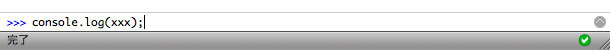 図7　consoleタブからのconsole.logの実行例