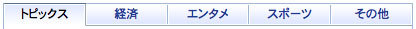 図7　トピックスタブ一覧