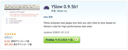 図13　YSlowのインストール