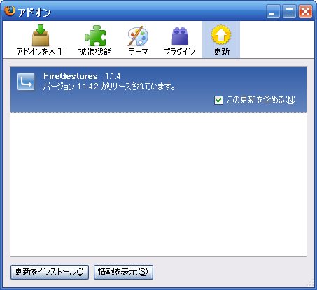 図2　アドオンマネージャでの更新のインストール例