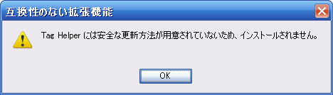 図3　安全な更新方法が用意されていない拡張機能をインストールしようとしたときのエラー