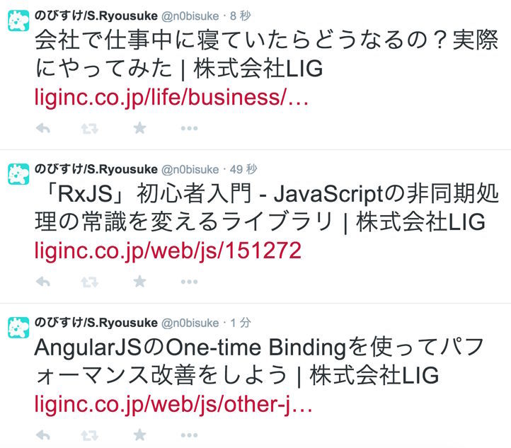 図15　あらかじめ「liginc」という文字列が入るツイートをしておく