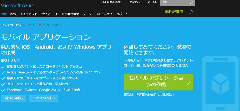 図8　Azure mobile services