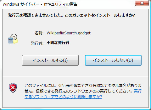 図1　WikipediaSearch.gadgetインストール時のダイアログ