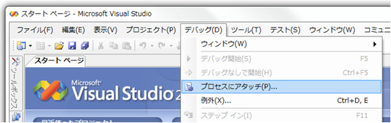 図8　メニューから「デバッグ」の「プロセスにアタッチ」を選択する