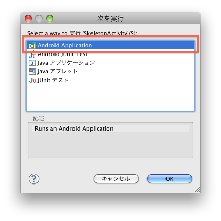 ［Android Application］を選択して［OK］をクリックする。
