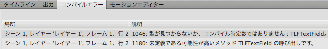 図3　TLFTextFieldクラスのimport宣言がないと[コンパイルエラー]になる