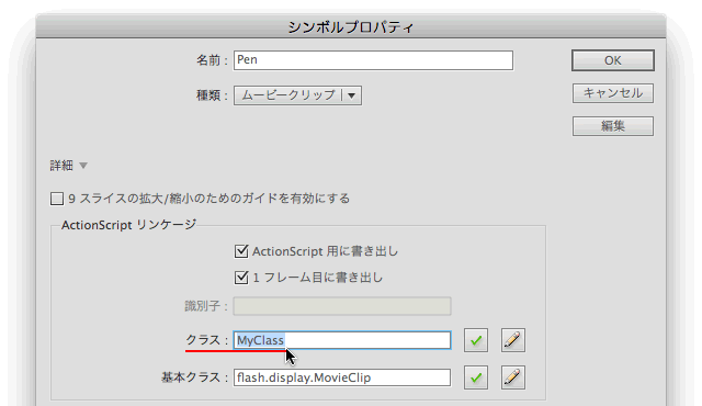 図2　［ライブラリ］のMovieClipシンボルに［クラス］を定める