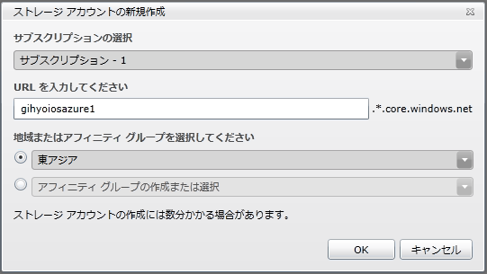 図1　ストレージアカウントの新規作成