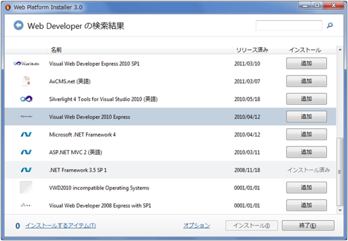 図1　Visual Web Developer 2010 Expressのインストール