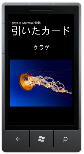 図7　Windows Phoneアプリケーション