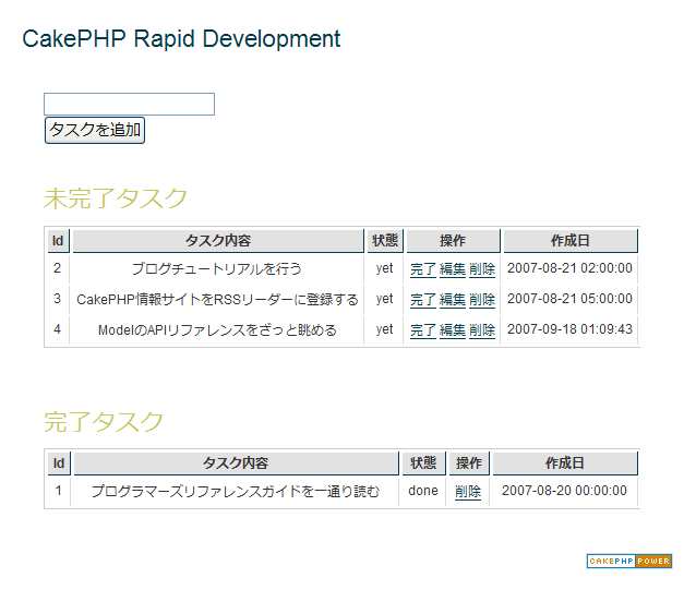 図1　完了と未完了タスクが分離された一覧表示