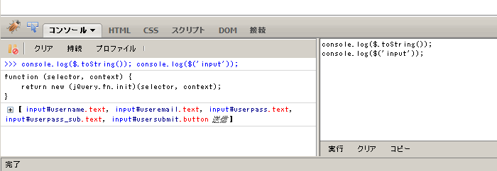 図3　Firebugのコンソール