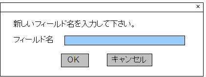 フィールド追加ダイアログのラフスケッチ