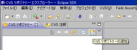 ［CVSリポジトリーの追加］ボタン