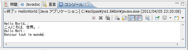 図11　Helloworld.javaの実行例。結果は[コンソール]ウィンドウに出力される