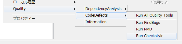 図4　Checkstyleによるコードチェックの実行