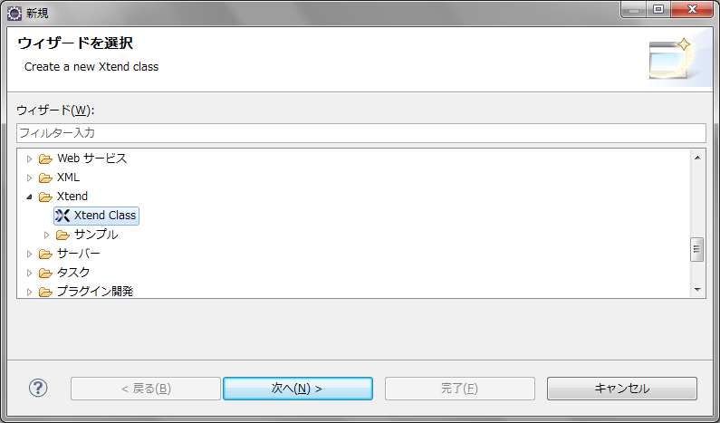 図1　新規ファイル作成ウィザードでXtend用クラスの雛形が作成できる