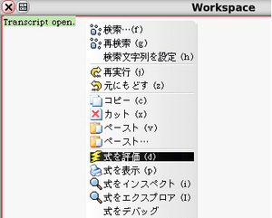 図1　ワークスペース（式を評価）