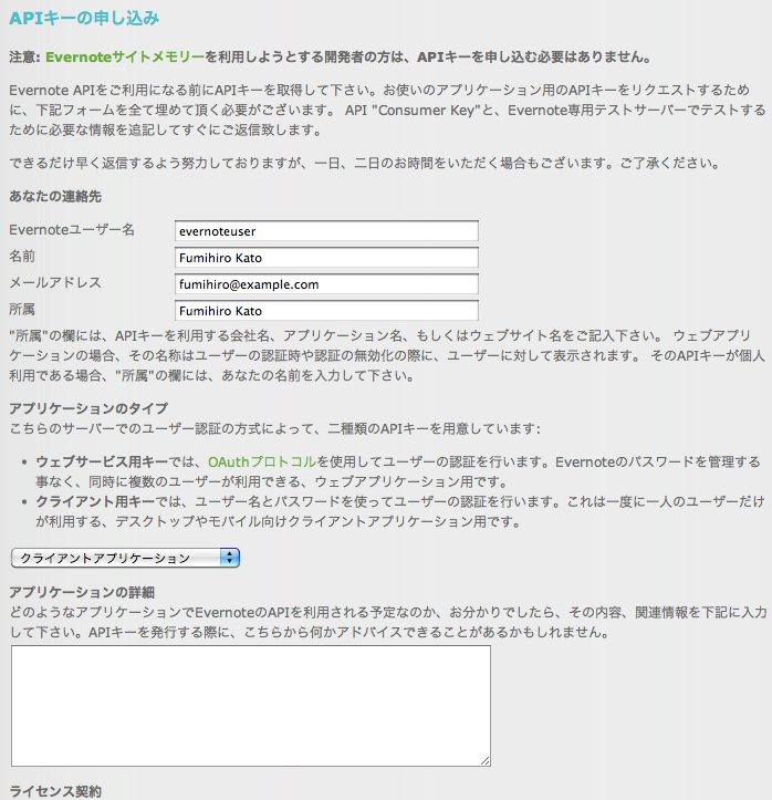 Evernote APIキーの申請ページ