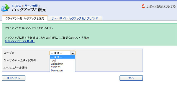 「クライアント側バックアップと復元」のユーザディレクトリバックアップ画面