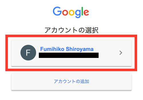 図2　アカウントの選択