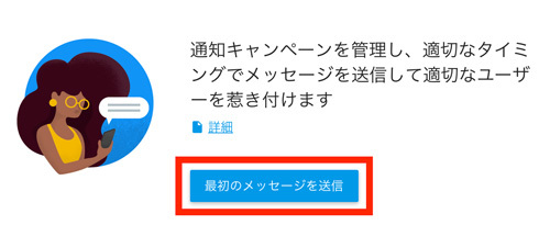 図5　最初のメッセージを送信