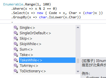 図3　ドットを打てば次に選ぶべきメソッドの候補が現れる。このIDEとの緊密な連携が、C#のLINQを特別なものにしている