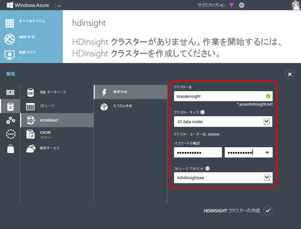 図1　HDInsightクラスタの作成