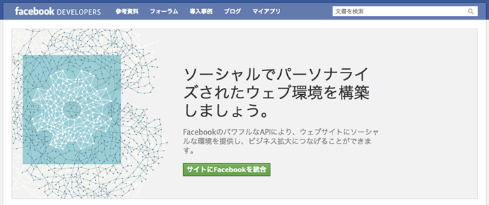 Facebook開発者サイト