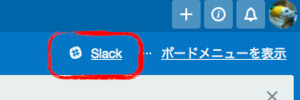 図2　メニューに「Slack」が追加される