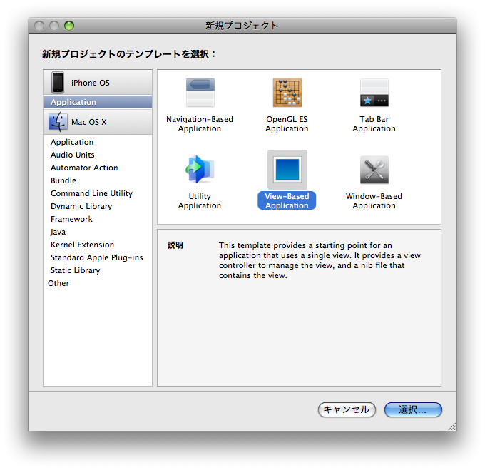 テンプレートの中から「View-Based Application」を選択
