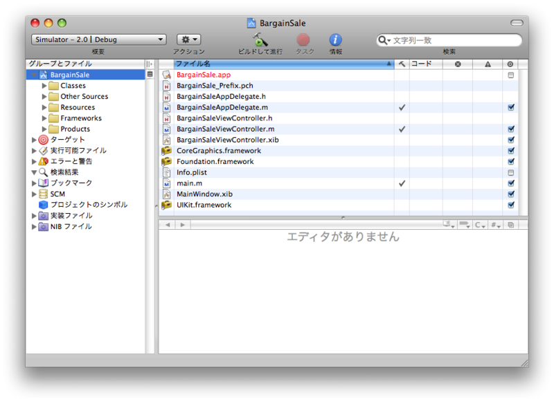 Xcode（3.1.2）のメインウィンドウ。「ビルドして進行」を押すとアプリが作られ起動する