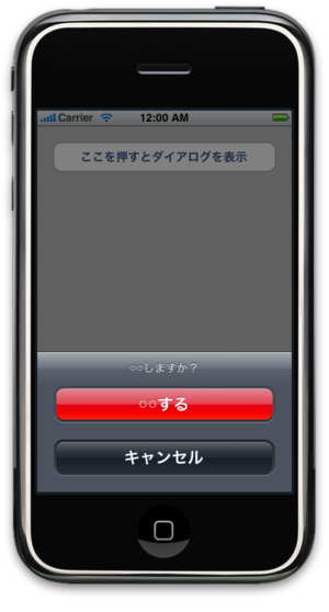 UIActionSheetを使った確認ダイアログ