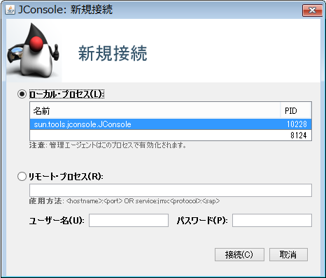 図3　JConsoleの新規接続画面