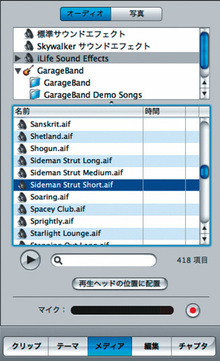 図7　音楽素材<br />この「Sideman Strut Short.aif」という5秒ほどの曲を好んで使ってます