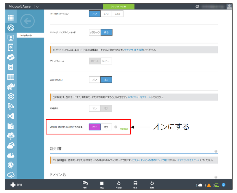 Microsoft Azure WebsitesからMonacoを利用する。構成の画面で「Visual Studio Onlineでの編集」をONにする