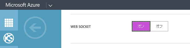 管理画面の構成メニュー内「WEB SOCKET」をオンにする