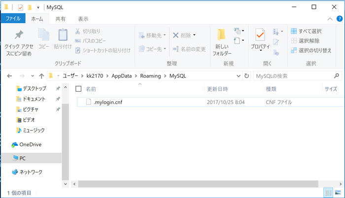図1　AppDataフォルダ内に生成された.mylogin.cnfファイル