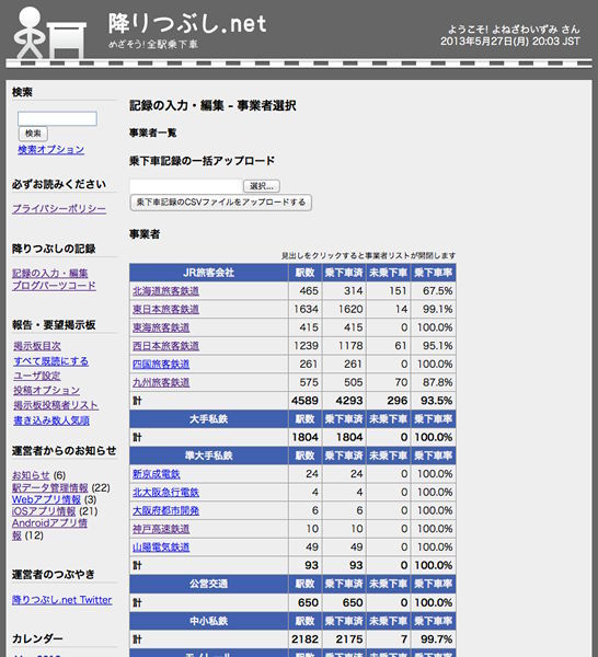 降りつぶし.net：記録の入力・編集－事業者選択画面