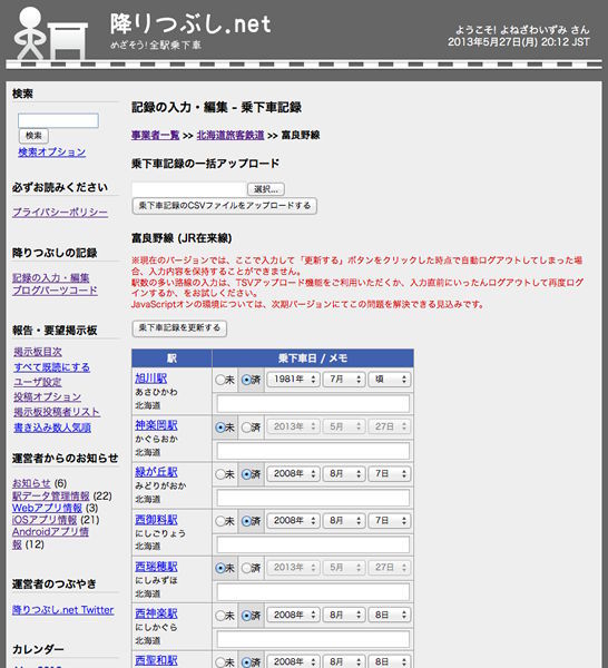 降りつぶし.net：記録の入力・編集－乗下車記録画面