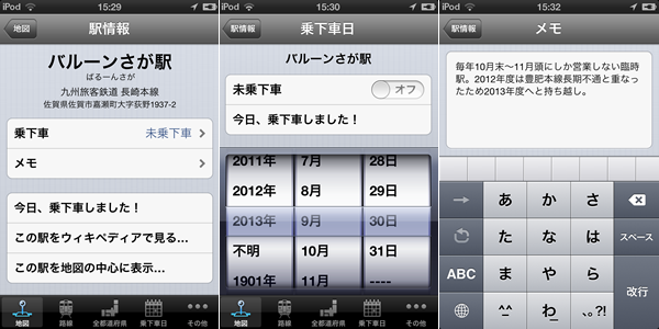 図4　駅情報画面・乗下車日画面・メモ画面