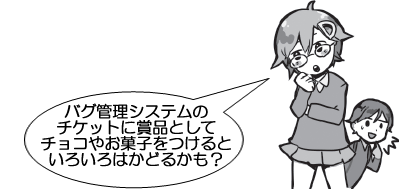 バグ管理システムのチケットに賞品としてチョコやお菓子をつけるといろいろはかどるかも？