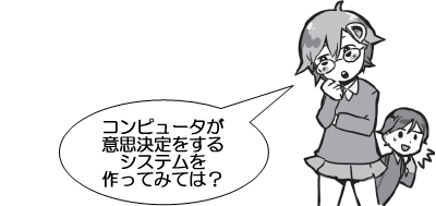 コンピュータが意思決定をするシステムを作ってみては？