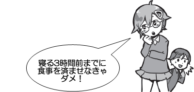 寝る3時間前までに食事を済ませなきゃダメ！