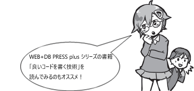 WEB+DB PRESS plus シリーズの書籍「良いコードを書く技術」を読んでみるのもオススメ！