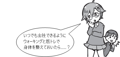 いつでも出社できるようにウォーキングと筋トレで身体を整えておいたら……？